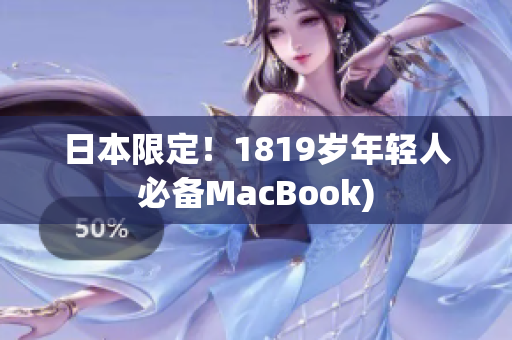 日本限定！1819岁年轻人必备MacBook)