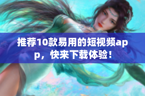 推荐10款易用的短视频app，快来下载体验！