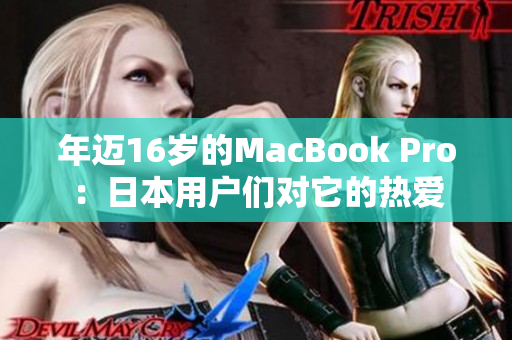 年迈16岁的MacBook Pro：日本用户们对它的热爱