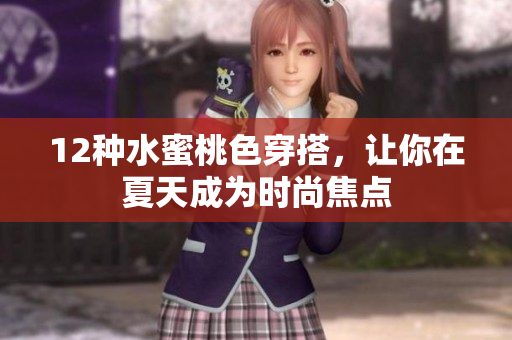 12种水蜜桃色穿搭，让你在夏天成为时尚焦点