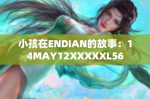 小孩在ENDIAN的故事：14MAY12XXXXXL56