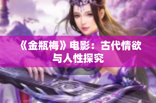 《金瓶梅》电影：古代情欲与人性探究