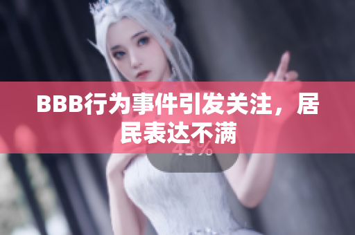 BBB行为事件引发关注，居民表达不满