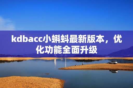 kdbacc小蝌蚪最新版本，优化功能全面升级