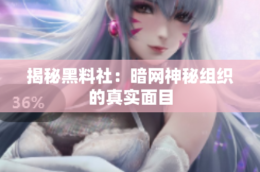 揭秘黑料社：暗网神秘组织的真实面目