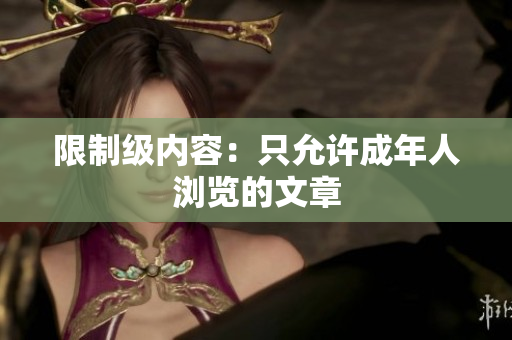 限制级内容：只允许成年人浏览的文章