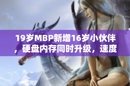 19岁MBP新增16岁小伙伴，硬盘内存同时升级，速度提升50%
