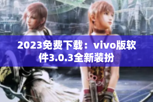 2023免费下载：vivo版软件3.0.3全新装扮