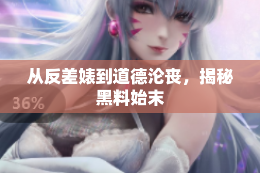 从反差婊到道德沦丧，揭秘黑料始末