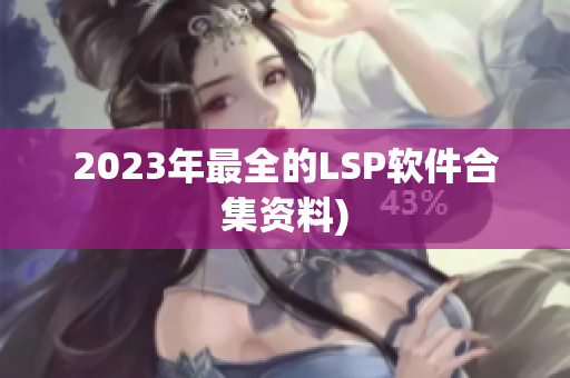 2023年最全的LSP软件合集资料)