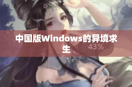 中国版Windows的异境求生