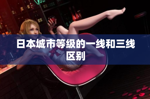 日本城市等级的一线和三线区别
