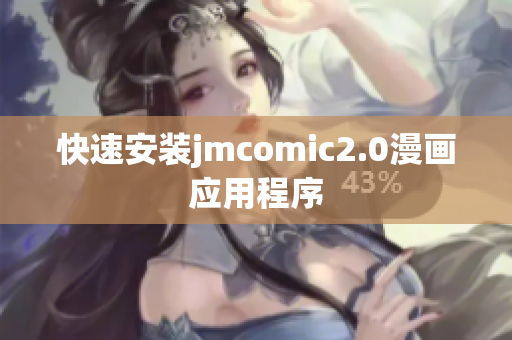 快速安装jmcomic2.0漫画应用程序