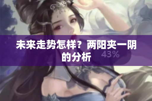 未来走势怎样？两阳夹一阴的分析