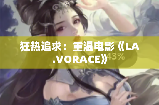 狂热追求：重温电影《LA.VORACE》
