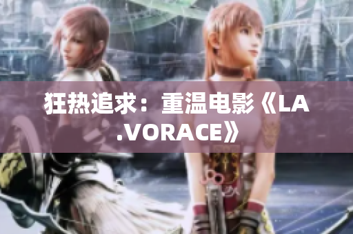 狂热追求：重温电影《LA.VORACE》