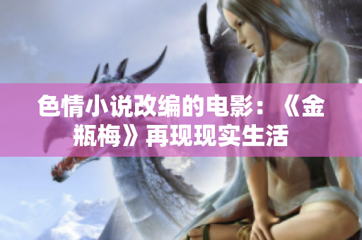 色情小说改编的电影：《金瓶梅》再现现实生活