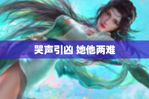 哭声引凶 她他两难