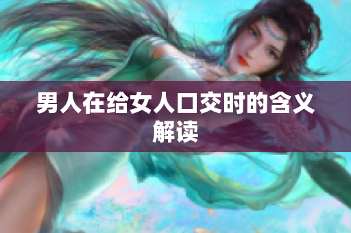男人在给女人口交时的含义解读