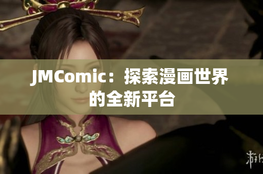 JMComic：探索漫画世界的全新平台