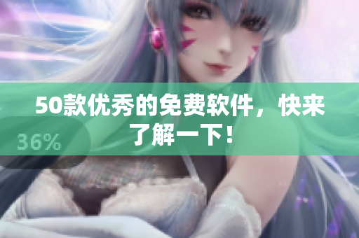 50款优秀的免费软件，快来了解一下！