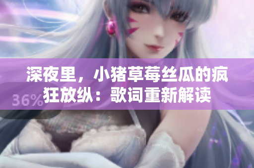 深夜里，小猪草莓丝瓜的疯狂放纵：歌词重新解读