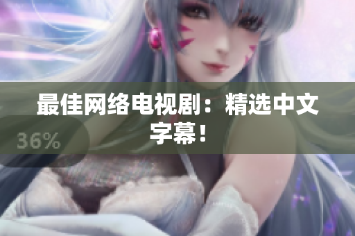 最佳网络电视剧：精选中文字幕！