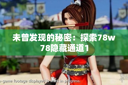 未曾发现的秘密：探索78w78隐藏通道1
