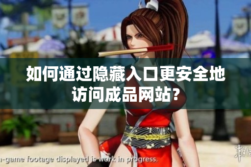 如何通过隐藏入口更安全地访问成品网站？