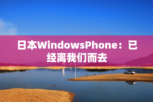 日本WindowsPhone：已经离我们而去