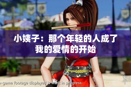 小姨子：那个年轻的人成了我的爱情的开始