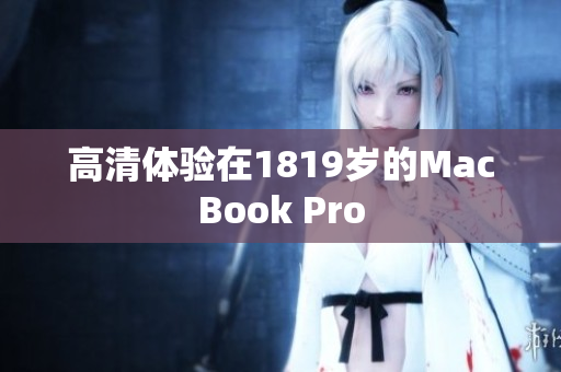 高清体验在1819岁的MacBook Pro