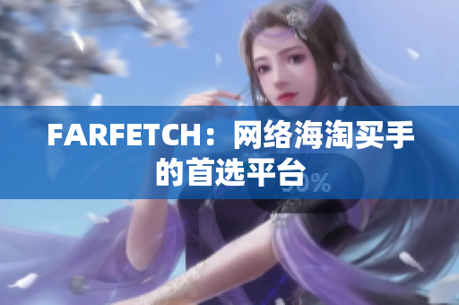 FARFETCH：网络海淘买手的首选平台