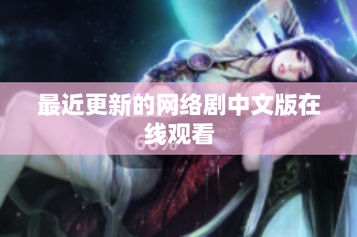 最近更新的网络剧中文版在线观看