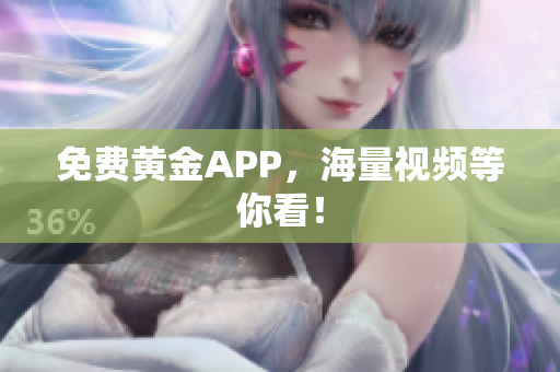 免费黄金APP，海量视频等你看！