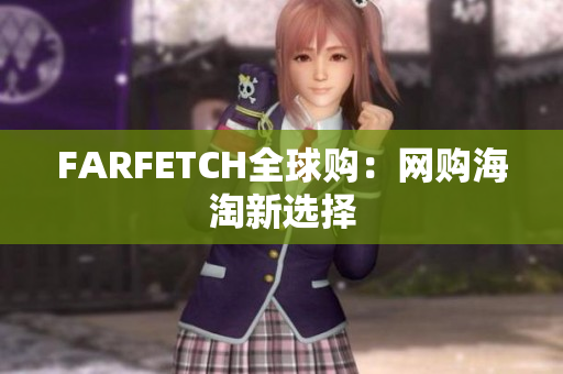 FARFETCH全球购：网购海淘新选择