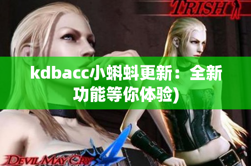 kdbacc小蝌蚪更新：全新功能等你体验)