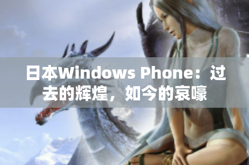 日本Windows Phone：过去的辉煌，如今的哀嚎