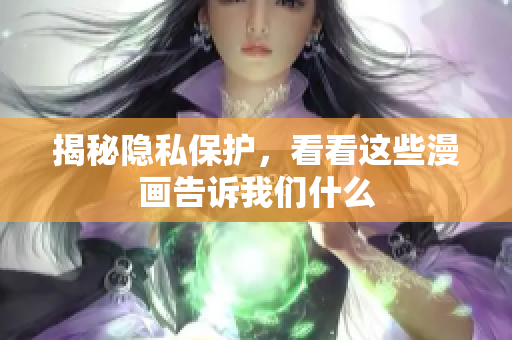 揭秘隐私保护，看看这些漫画告诉我们什么