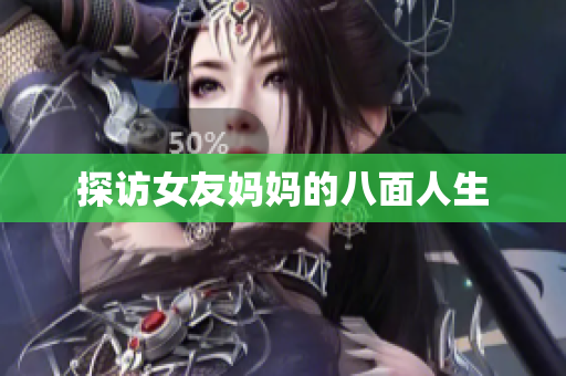 探访女友妈妈的八面人生