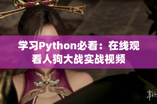 学习Python必看：在线观看人狗大战实战视频