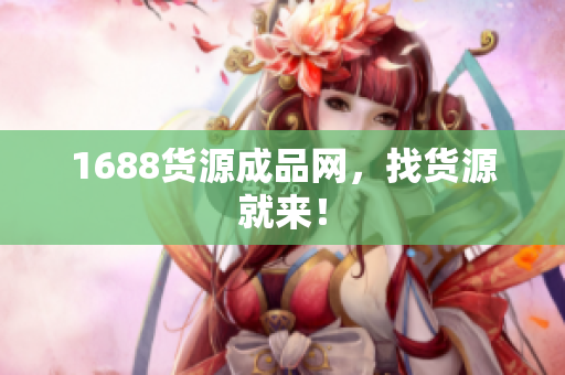 1688货源成品网，找货源就来！