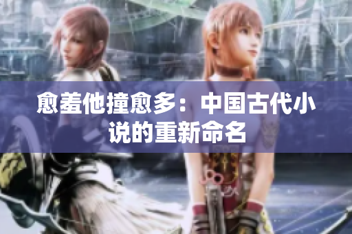 愈羞他撞愈多：中国古代小说的重新命名