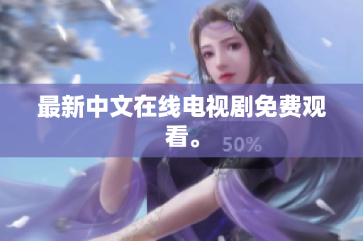 最新中文在线电视剧免费观看。