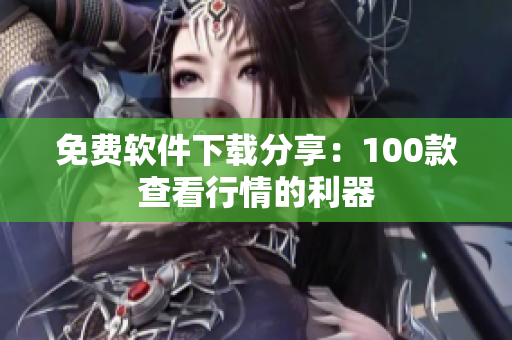 免费软件下载分享：100款查看行情的利器