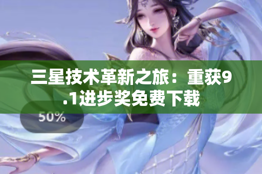 三星技术革新之旅：重获9.1进步奖免费下载