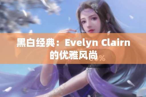 黑白经典：Evelyn Clairn的优雅风尚