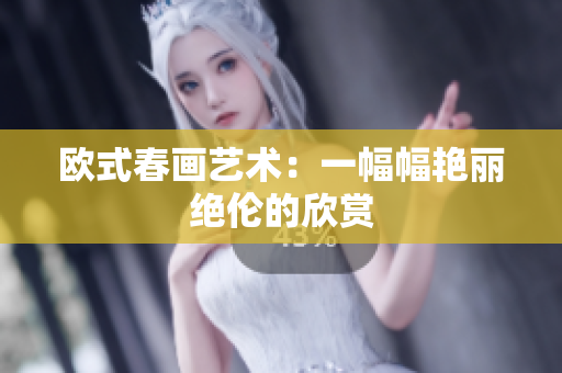 欧式春画艺术：一幅幅艳丽绝伦的欣赏
