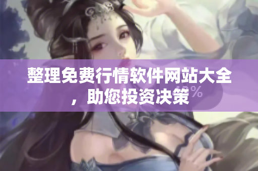 整理免费行情软件网站大全，助您投资决策