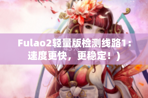 Fulao2轻量版检测线路1：速度更快，更稳定！)